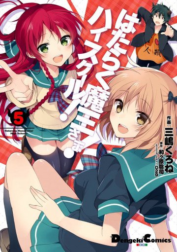 はたらく魔王さま!ハイスクール! 5