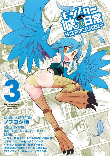 モンスター娘のいる日常 4コマアンソロジー 3