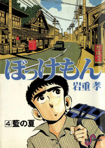 ぼっけもん 4