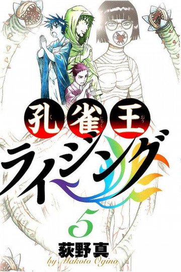 孔雀王ライジング 5