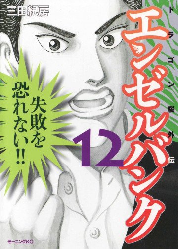 エンゼルバンク ドラゴン桜外伝 12