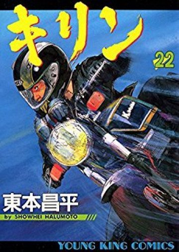 キリン 22