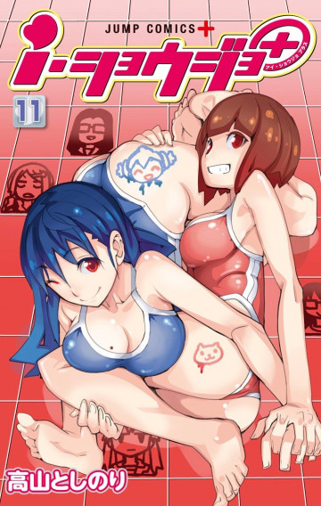 i・ショウジョ+ カラー版 11
