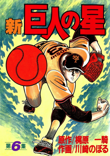 新巨人の星 6