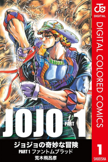 ジョジョの奇妙な冒険 第1部 カラー版 1