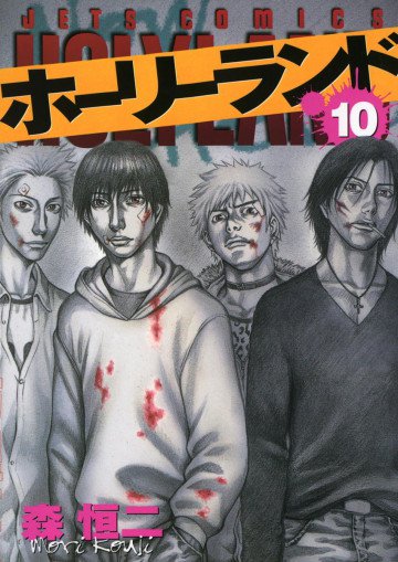 ホーリーランド 10