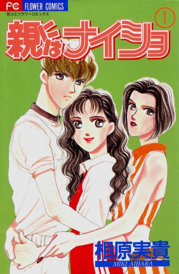 親にはナイショ 1
