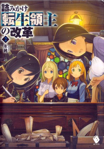 詰みかけ転生領主の改革 2