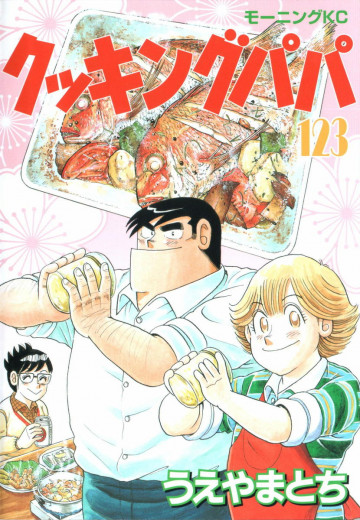 クッキングパパ 123