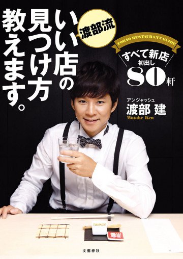渡部流 いい店の見つけ方教えます。 すべて新店 初出し80軒 