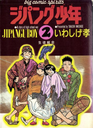ジパング少年 2