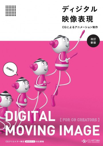 ディジタル映像表現 -CGによるアニメーション制作- [改訂新版] 