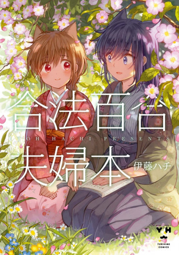 合法百合夫婦本 