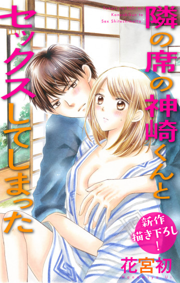 Love Jossie 隣の席の神崎くんとセックスしてしまった 3