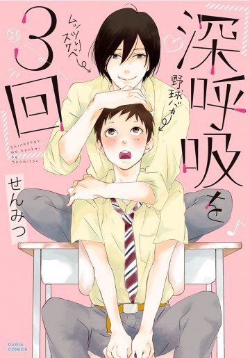 深呼吸を3回 