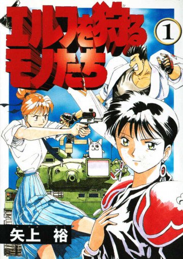 エルフを狩るモノたち 1