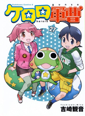 ケロロ軍曹 27