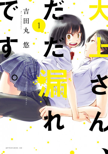 大上さん、だだ漏れです。 1