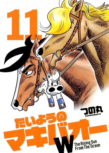 たいようのマキバオーW 11