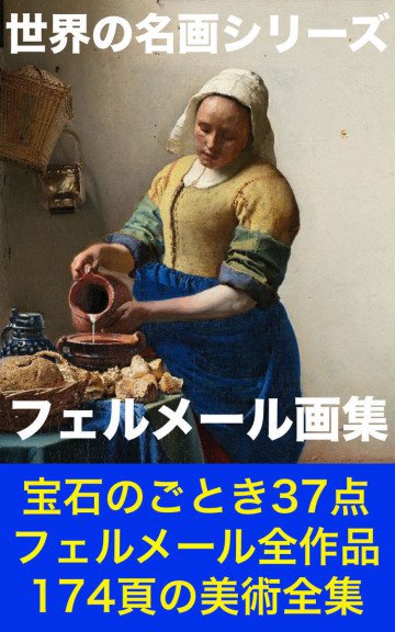 フェルメール画集 