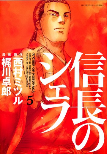 信長のシェフ 5