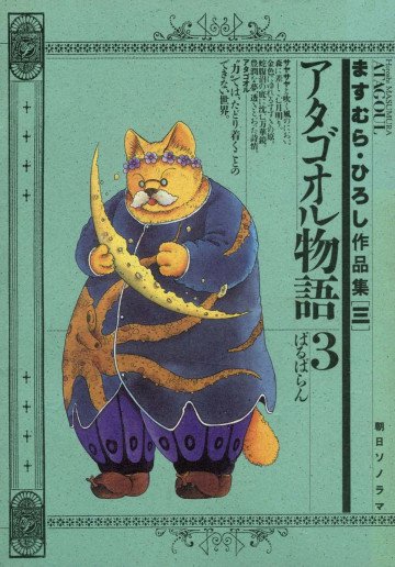 アタゴオル物語 3