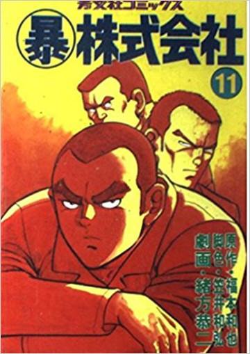 暴株式会社  11