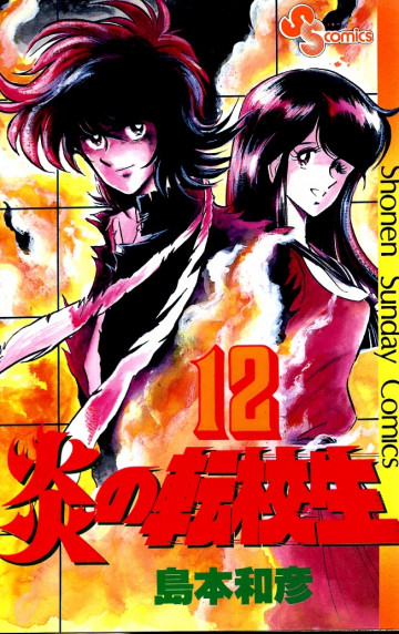 炎の転校生 12