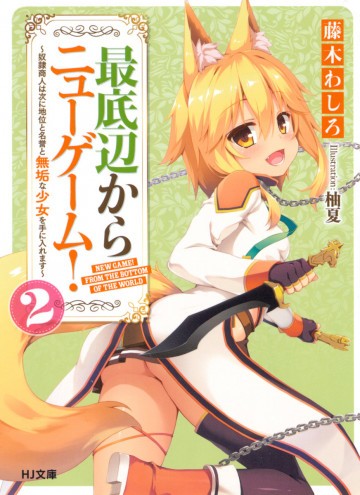 最底辺からニューゲーム! 2