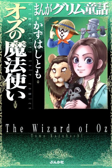 まんがグリム童話 オズの魔法使い 1