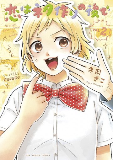 恋はネタ作りの後で 2