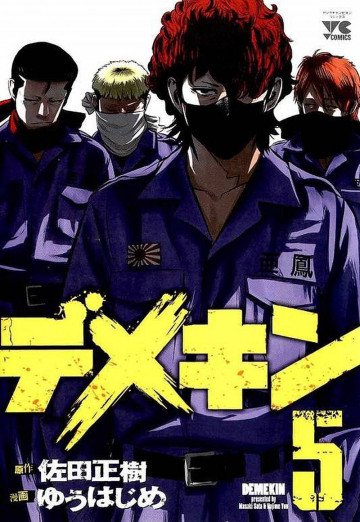 デメキン 5