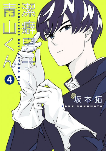 潔癖男子!青山くん 4