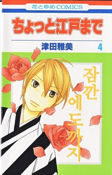 ちょっと江戸まで 4