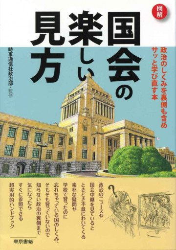 図解国会の楽しい見方 