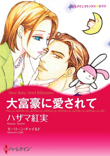 ハーレクイン 大富豪に愛されて 