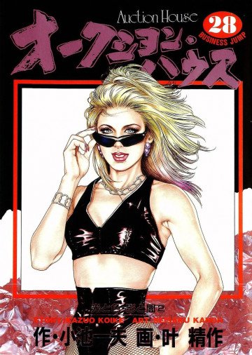 オークション･ハウス 28
