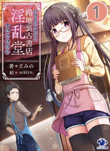路地裏古書店 淫乱堂 1
