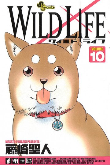 ワイルドライフ 10