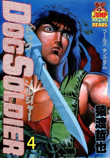 ドッグソルジャー 4