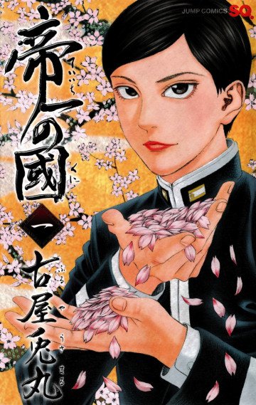 帝一の國 1