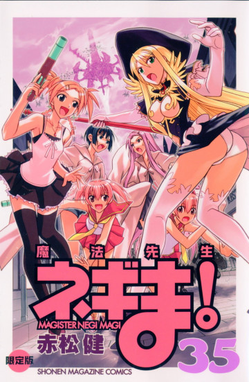 魔法先生ネギま! 35