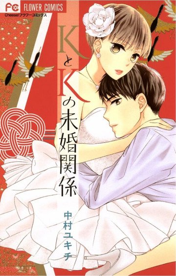 KとKの未婚関係 1