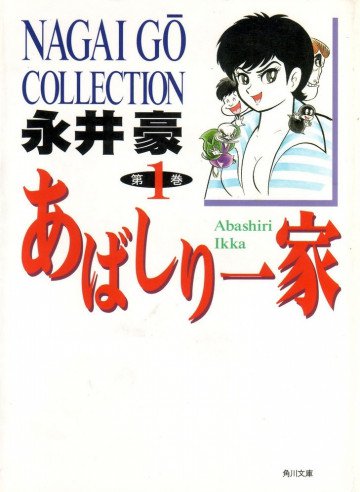 あばしり一家 文庫版 1