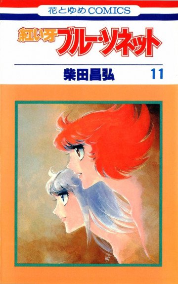 紅い牙ブルー・ソネット 11