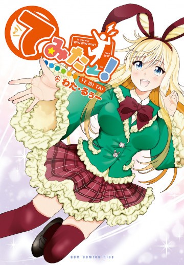てみたー! 