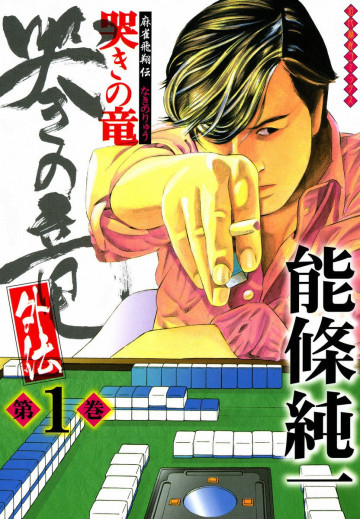 哭きの竜・外伝 1