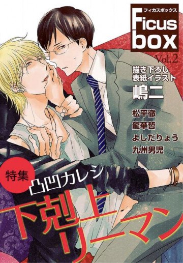 Ficus box Vol.2 凸凹カレシ～下剋上リーマン～ 