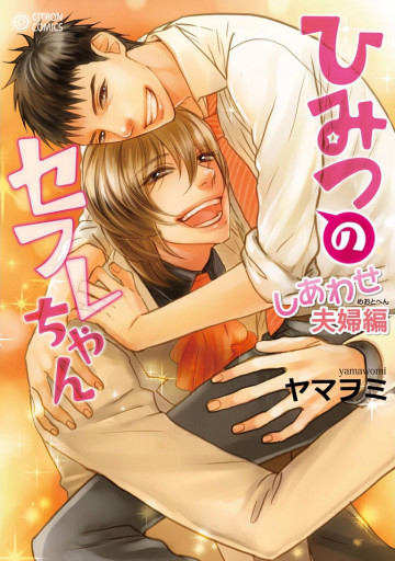 ひみつのセフレちゃん～しあわせ夫婦編～ 