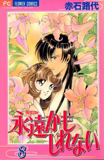 永遠(とわ)かもしれない 8
